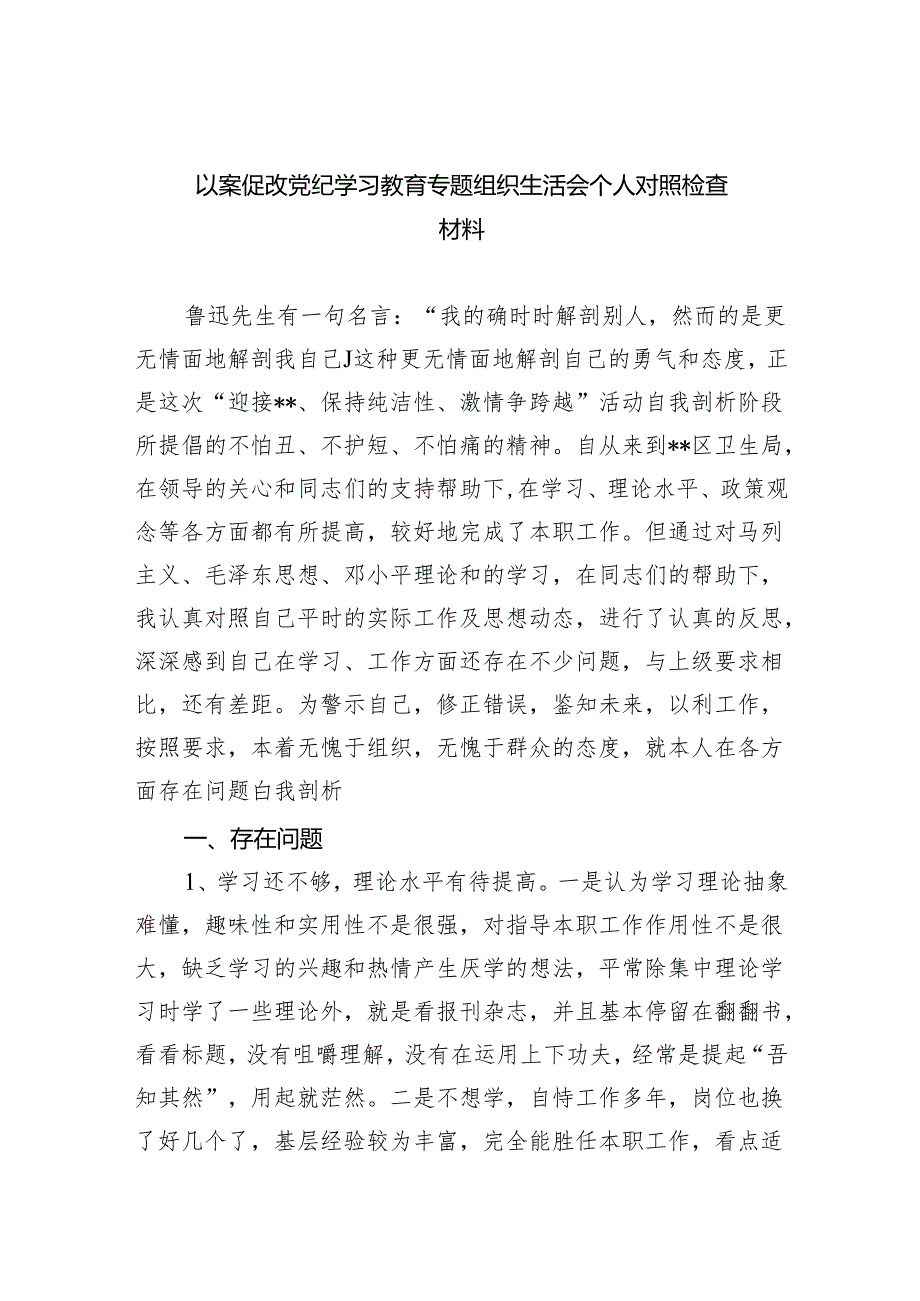 以案促改党纪学习教育专题组织生活会个人对照检查材料(精选八篇完整版).docx_第1页