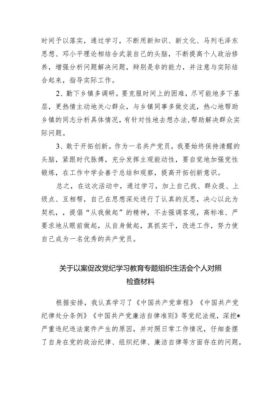 以案促改党纪学习教育专题组织生活会个人对照检查材料(精选八篇完整版).docx_第3页