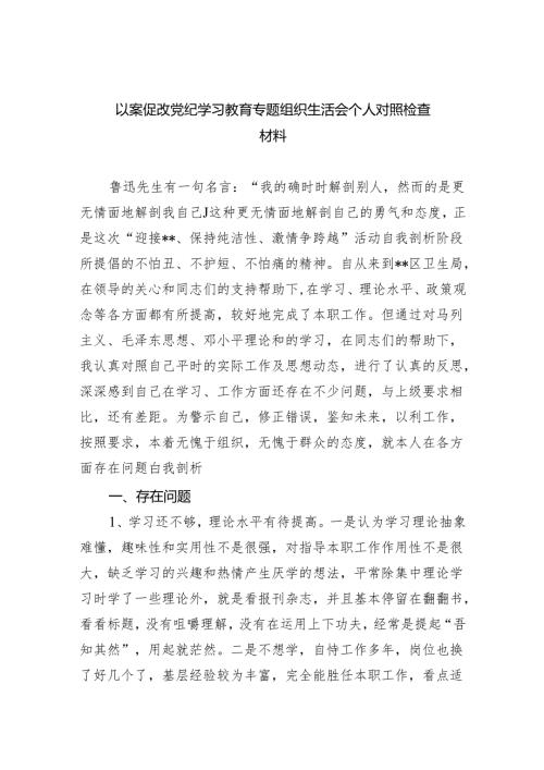 以案促改党纪学习教育专题组织生活会个人对照检查材料(精选八篇完整版).docx