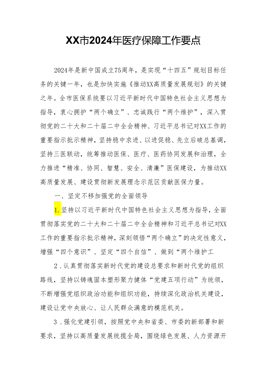 XX市2024年医疗保障工作要点.docx_第1页