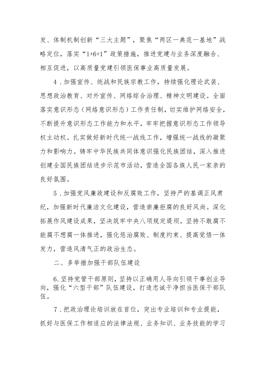 XX市2024年医疗保障工作要点.docx_第2页