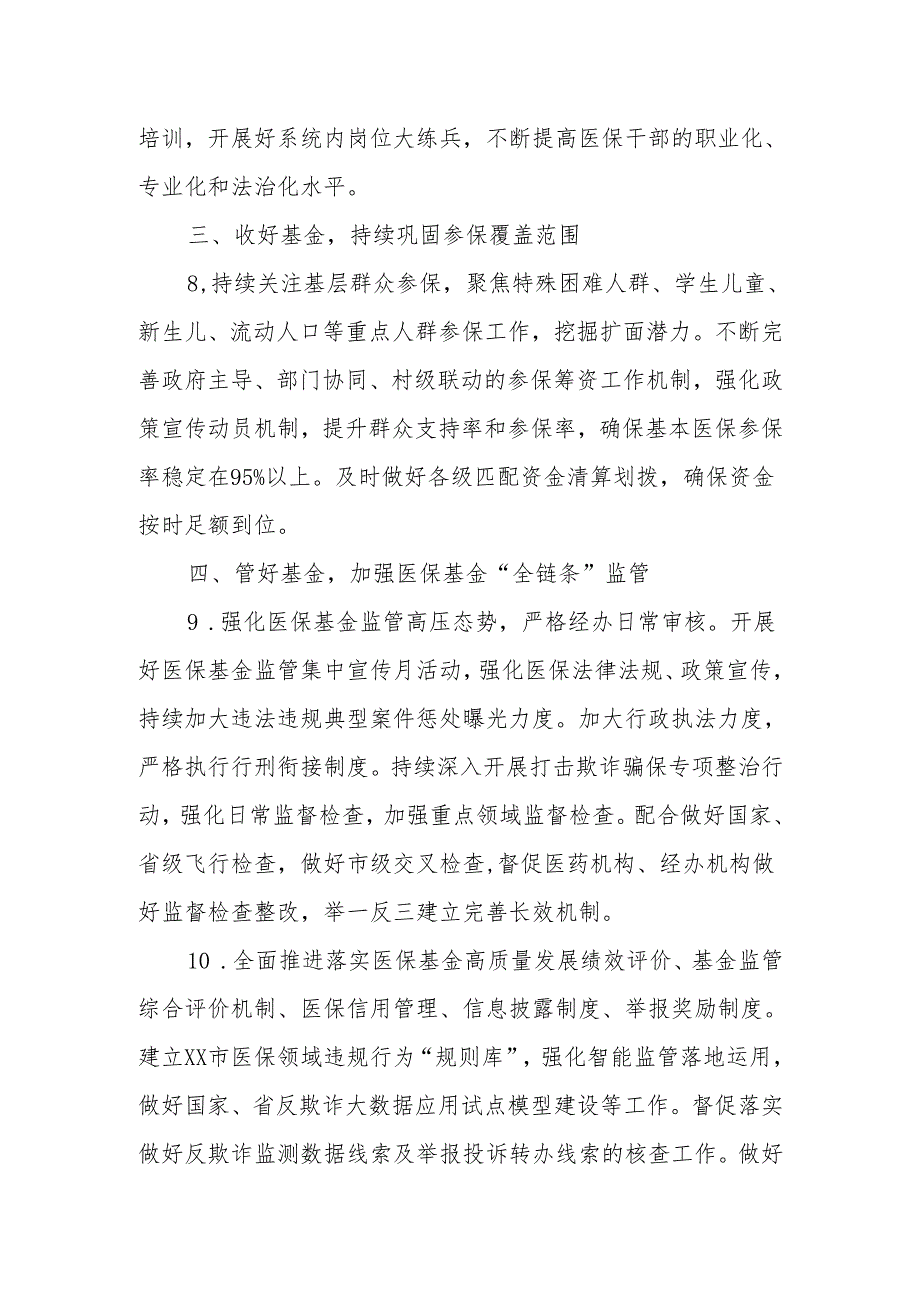 XX市2024年医疗保障工作要点.docx_第3页
