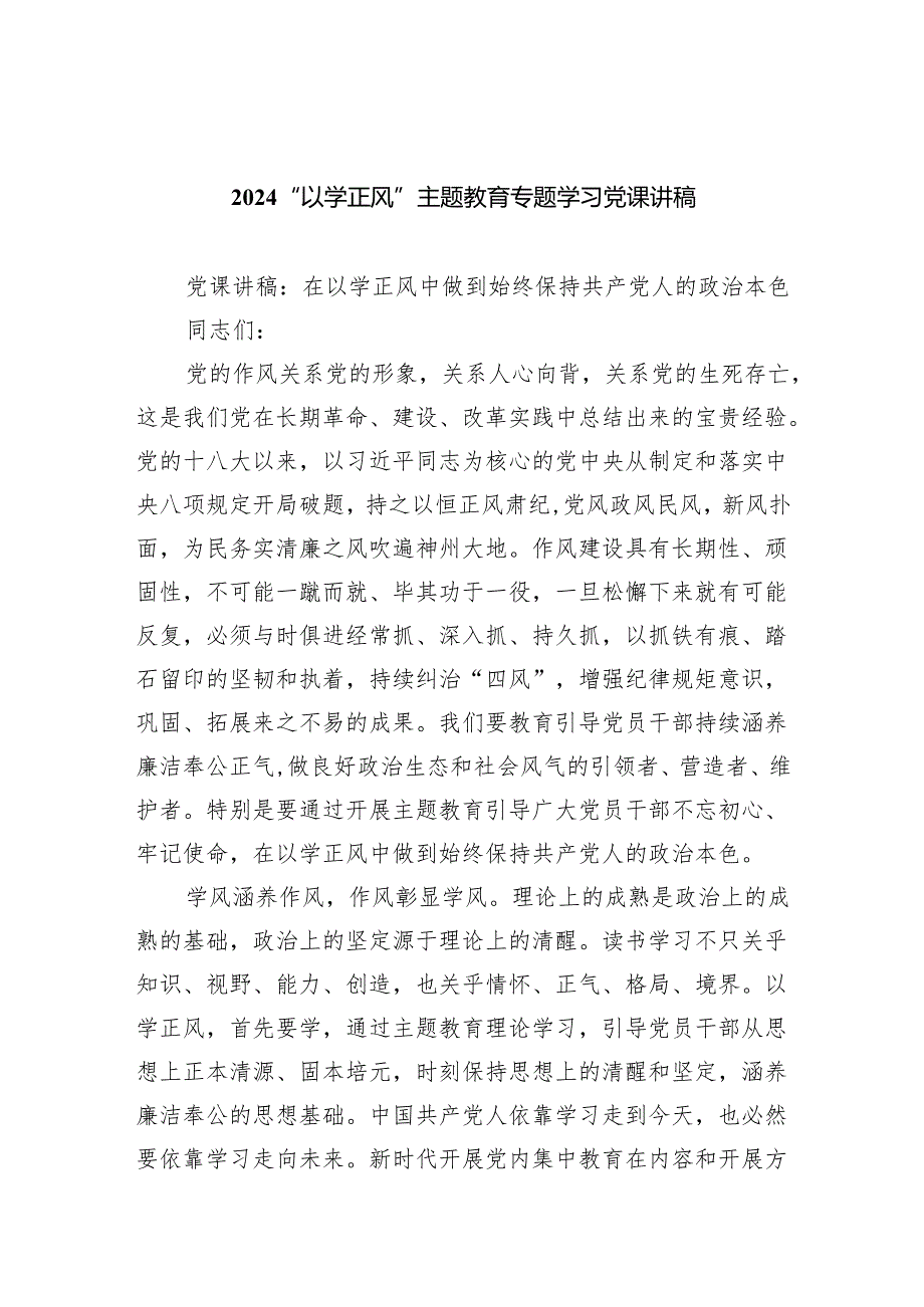 “以学正风”专题教育专题学习党课讲稿【五篇精选】供参考.docx_第1页