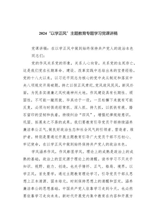“以学正风”专题教育专题学习党课讲稿【五篇精选】供参考.docx