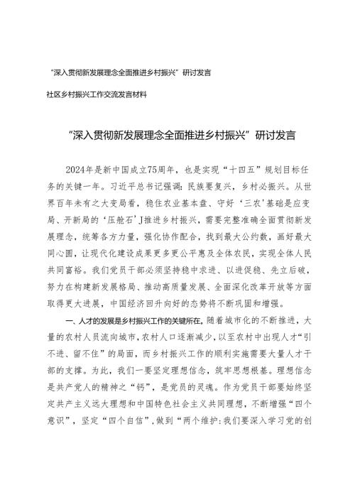 2024年“深入贯彻新发展理念全面推进乡村振兴”研讨发言.docx