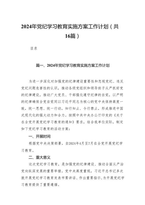 2024年党纪学习教育实施方案工作计划16篇(最新精选).docx