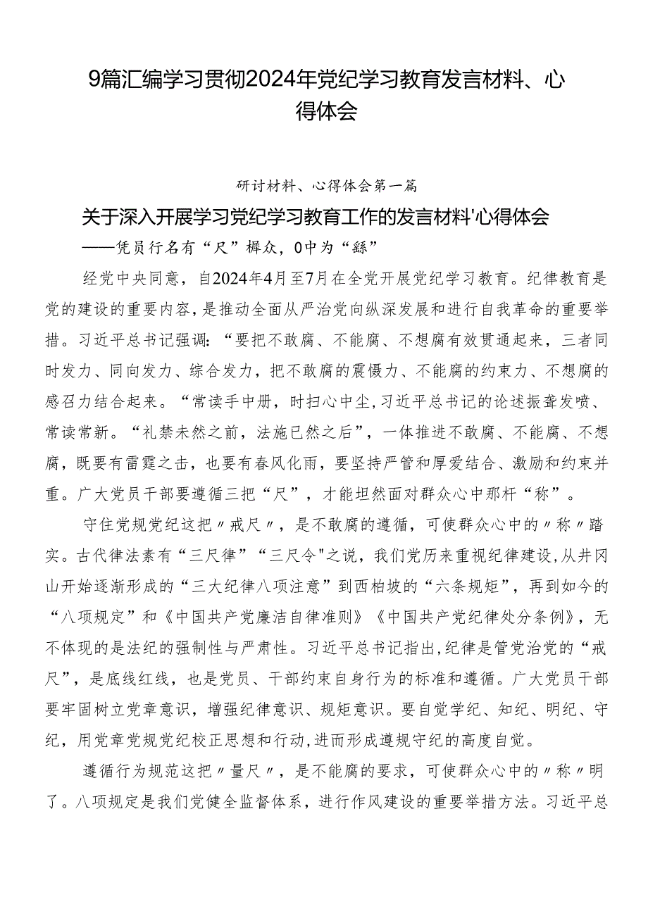 9篇汇编学习贯彻2024年党纪学习教育发言材料、心得体会.docx_第1页