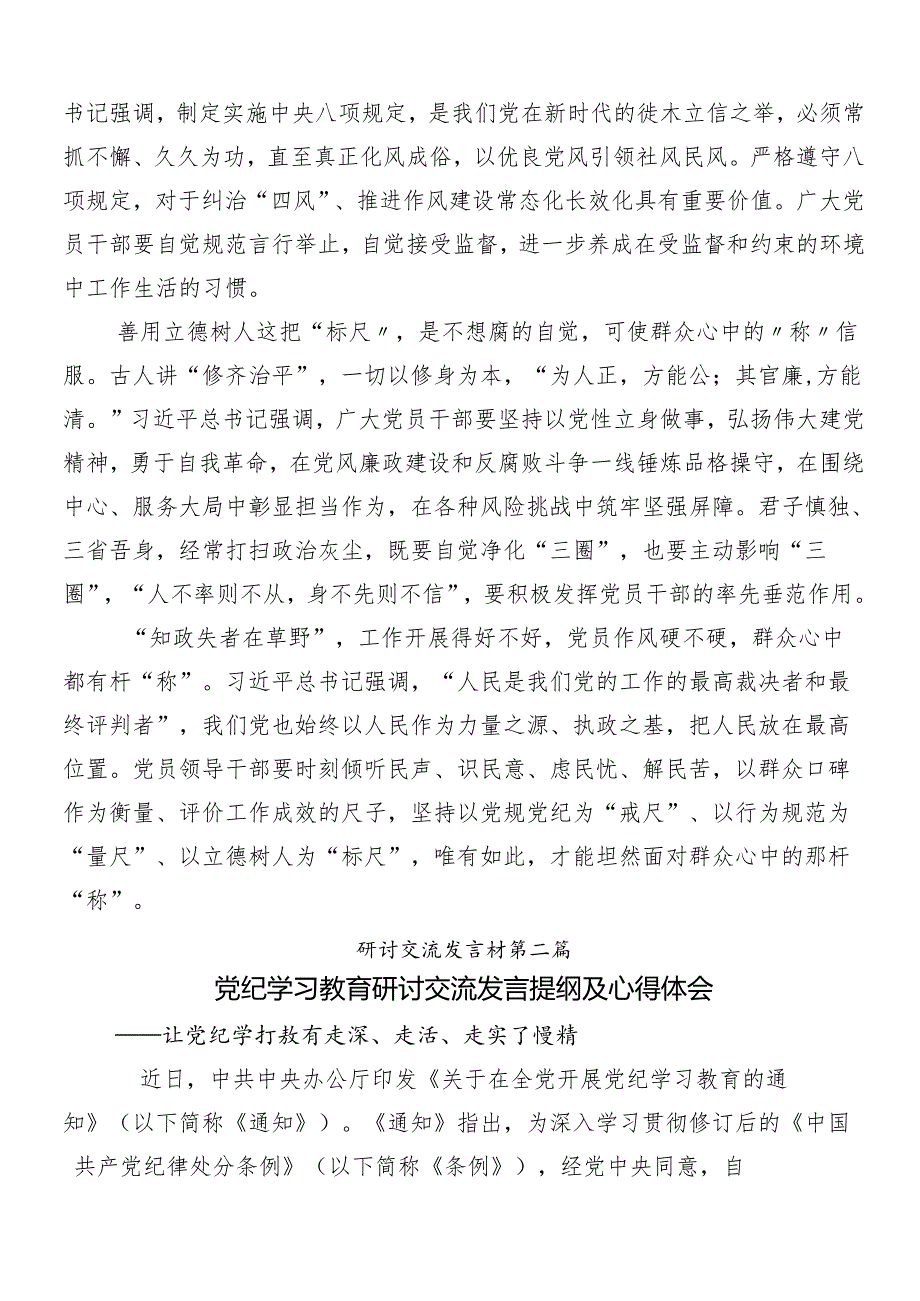 9篇汇编学习贯彻2024年党纪学习教育发言材料、心得体会.docx_第2页