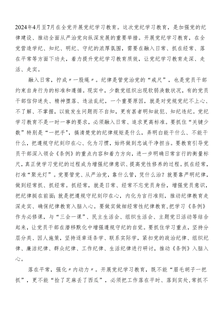 9篇汇编学习贯彻2024年党纪学习教育发言材料、心得体会.docx_第3页