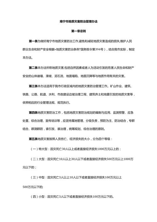 南宁市地质灾害防治管理办法全文及解读.docx