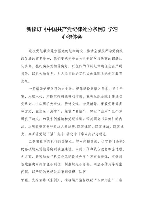 关于2024新修订《中国共产党纪律处分条例》学习教育心得体会九篇.docx
