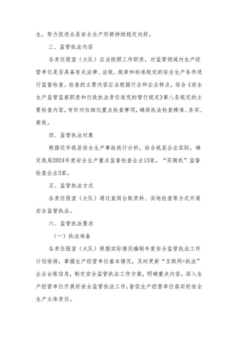 2024年县应急管理局安全监管执法工作计划范文.docx_第2页