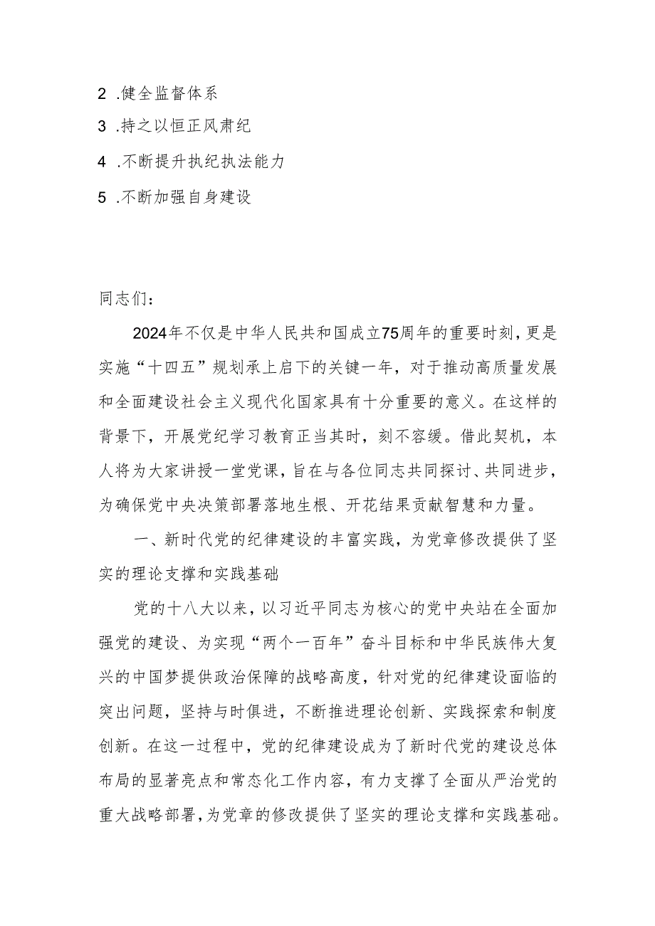 2024年党纪学习教育党课讲稿：深入学习《党章》推动全面从治党向纵深发展.docx_第2页