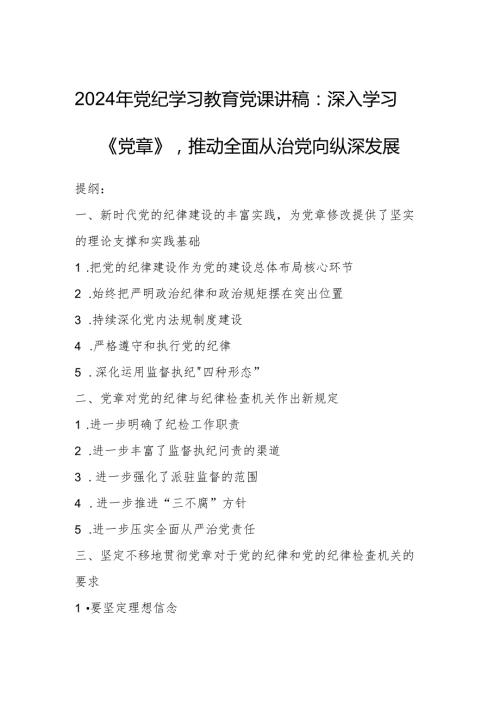 2024年党纪学习教育党课讲稿：深入学习《党章》推动全面从治党向纵深发展.docx