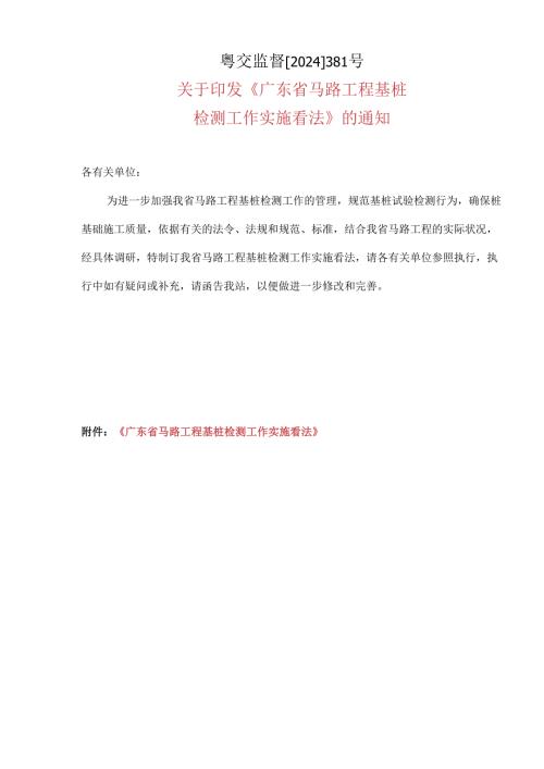 粤交监督【2024】381号.docx