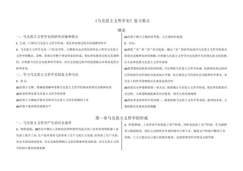 马克思主义哲学史考研复习资料.docx