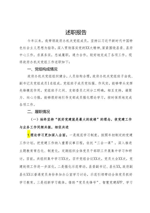 政府办机关党组书记述职报告.docx