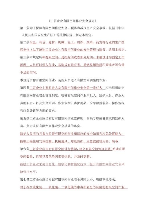 划重点！应急部13号令《工贸企业有限空间作业安全规定》（新旧规定变化点）.docx