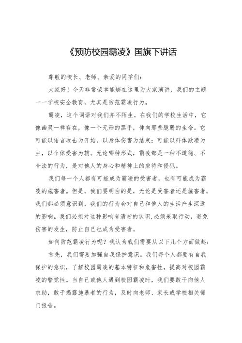 《预防校园欺凌共创和谐校园》等预防校园欺凌系列国旗下讲话范文20篇.docx