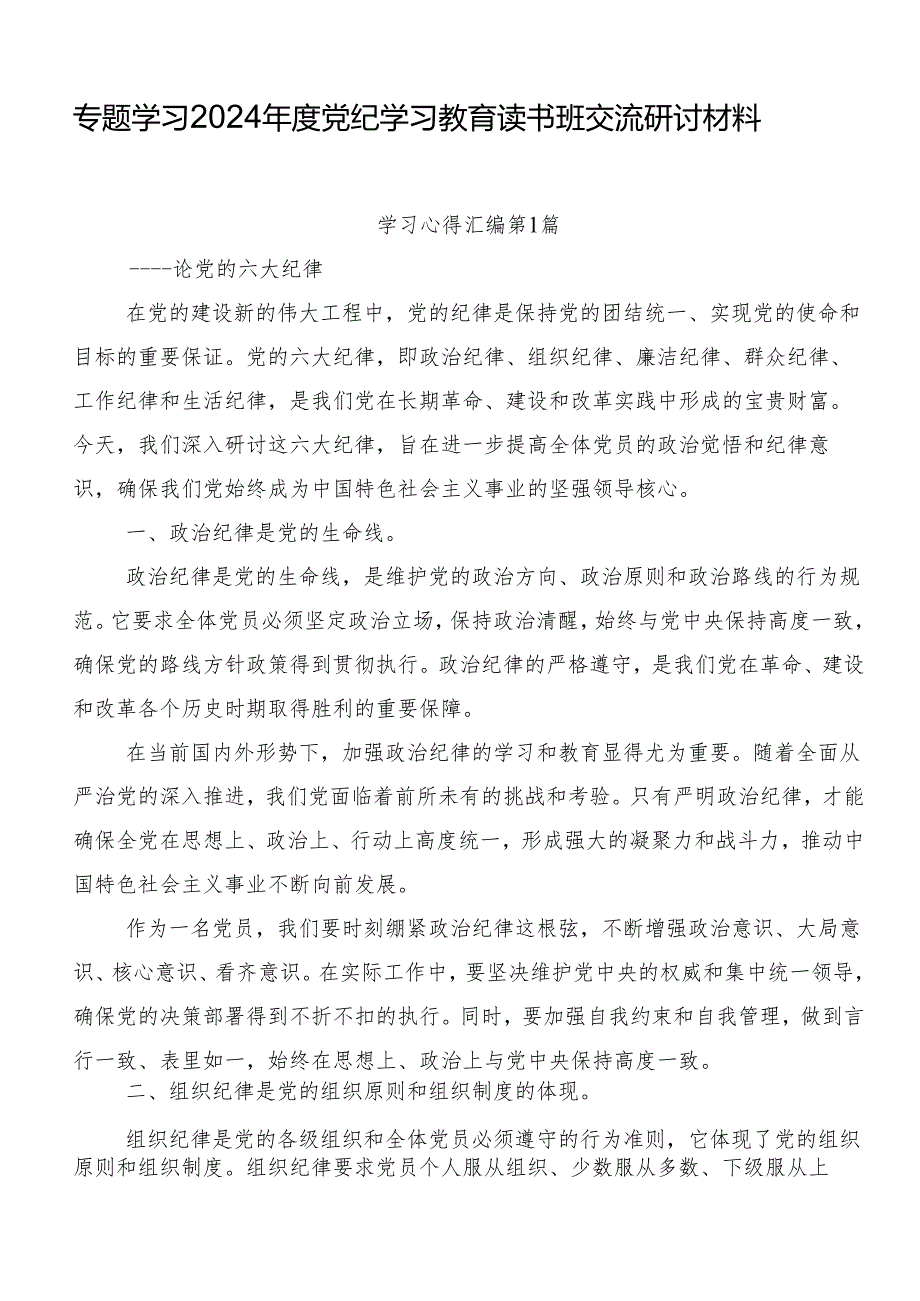 专题学习2024党纪学习教育读书班交流研讨材料.docx_第1页