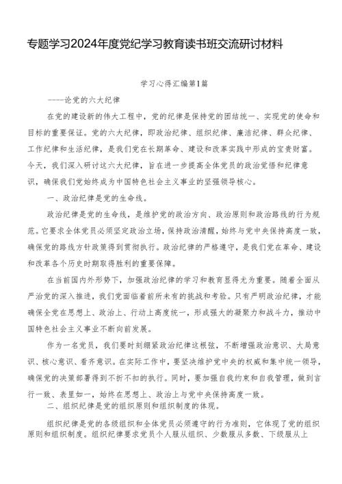 专题学习2024党纪学习教育读书班交流研讨材料.docx