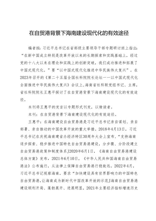 在自贸港背景下海南建设现代化的有效途径.docx