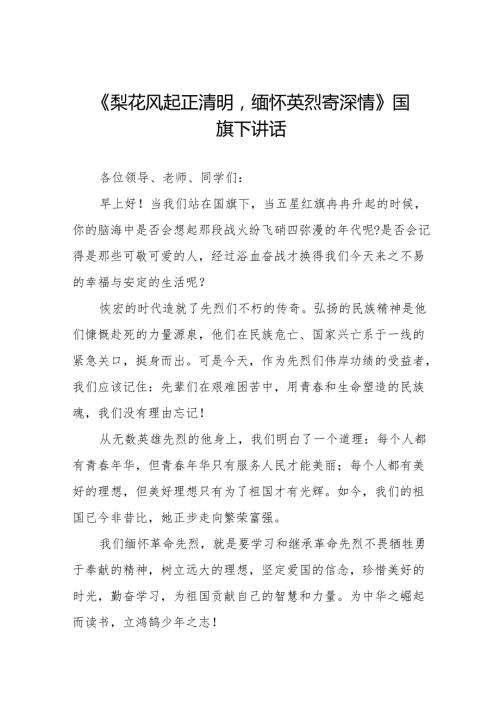 《梨花风起正清明缅怀英烈寄深情》等清明节系列国旗下讲话十七篇.docx