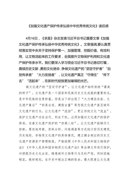 《加强文化遗产保护传承弘扬中华优秀传统文化》读后感(6篇合集）.docx