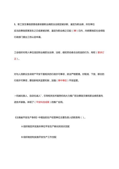 云南省2024安全生产月网络知识竞赛答案.docx