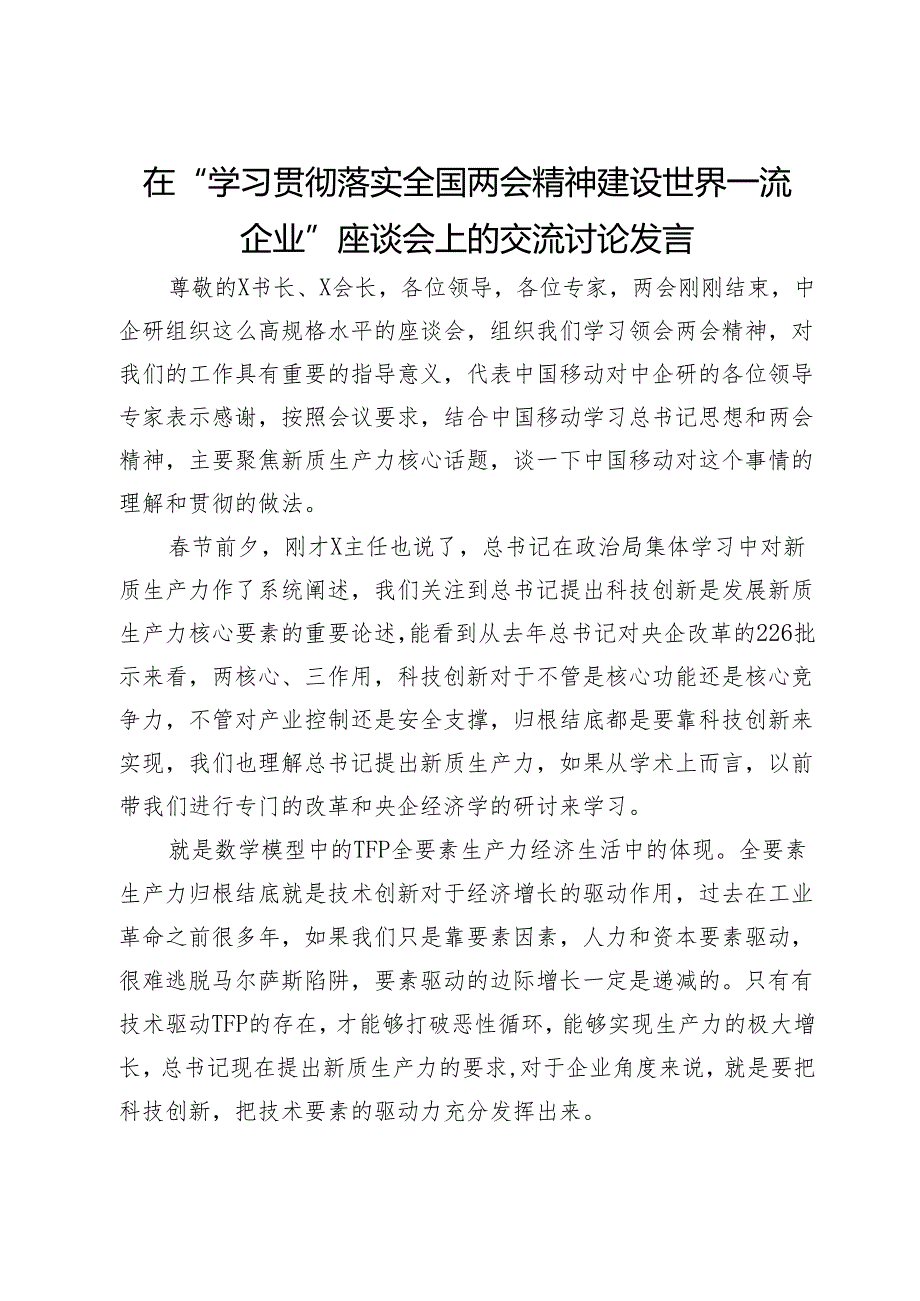在“学习贯彻落实全国两会精神建设世界一流企业”座谈会上的交流讨论发言.docx_第1页