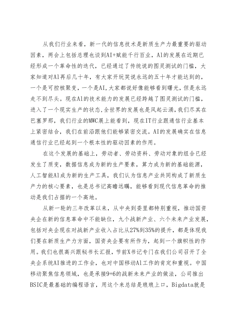在“学习贯彻落实全国两会精神建设世界一流企业”座谈会上的交流讨论发言.docx_第2页