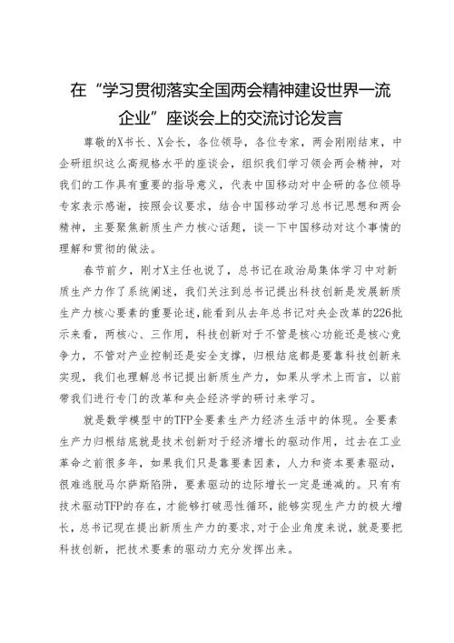 在“学习贯彻落实全国两会精神建设世界一流企业”座谈会上的交流讨论发言.docx