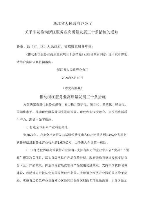 推动浙江服务业高质量发展三十条措施（2024年）.docx