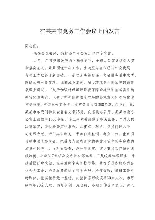 在某某市党务工作会议上的发言.docx