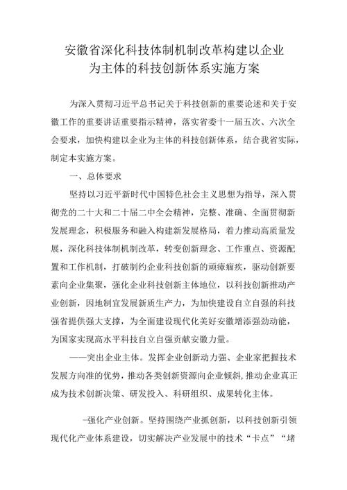 安徽省深化科技体制机制改革构建以企业为主体的科技创新体系实施方案.docx
