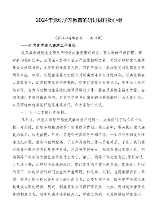 2024年党纪学习教育的研讨材料及心得.docx