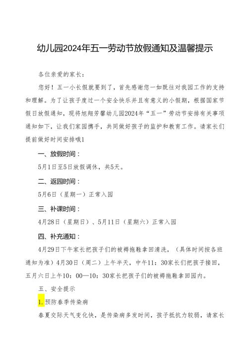 最新版幼儿园2024年五一劳动节放假通知及温馨提示.docx