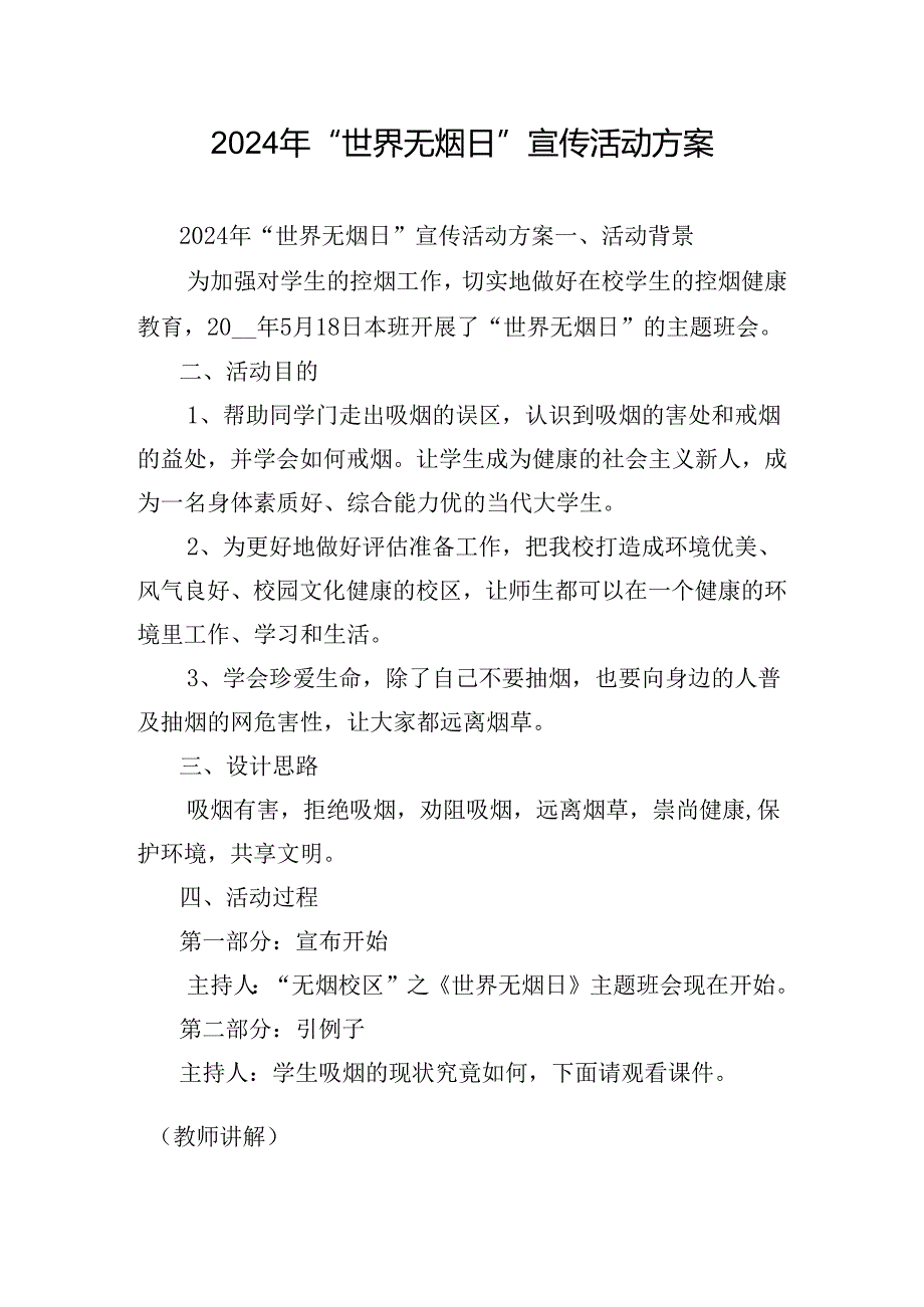 2024年“世界无烟日”宣传活动方案.docx_第1页