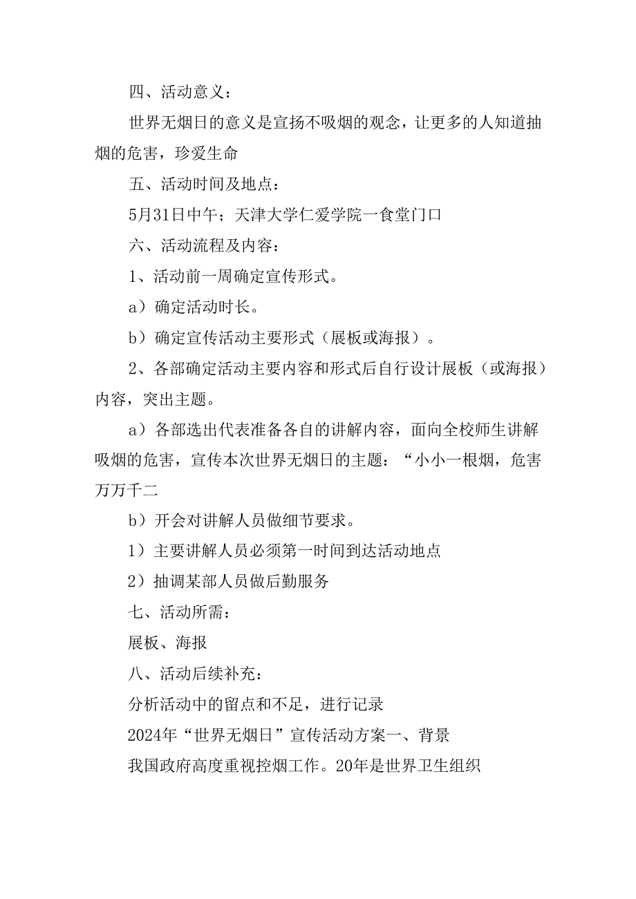 2024年“世界无烟日”宣传活动方案.docx_第3页