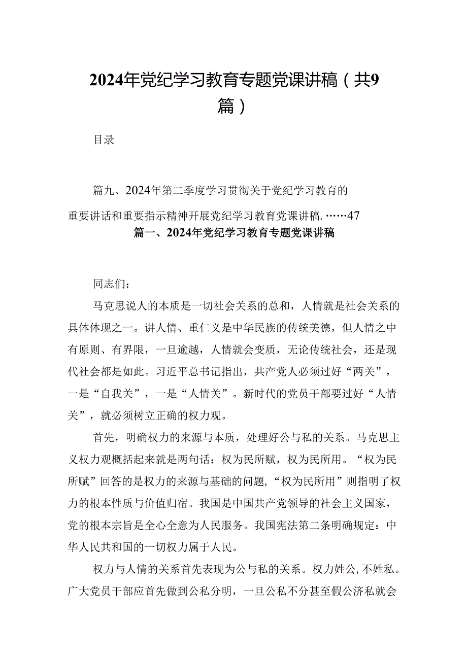 2024年党纪学习教育专题党课讲稿(精选九篇样例).docx_第1页