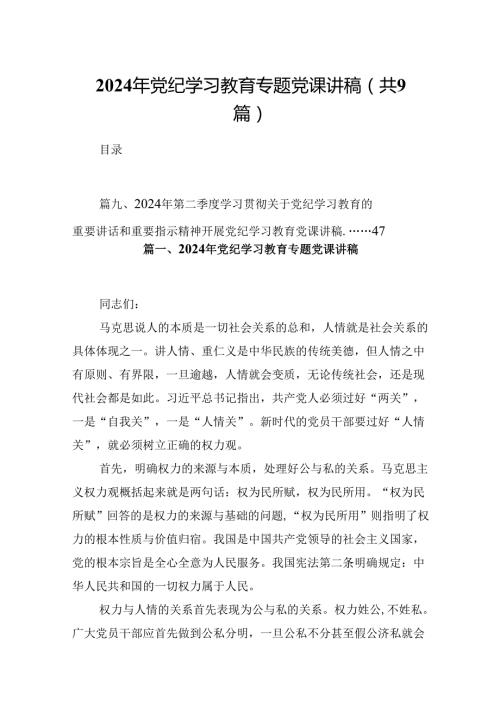 2024年党纪学习教育专题党课讲稿(精选九篇样例).docx
