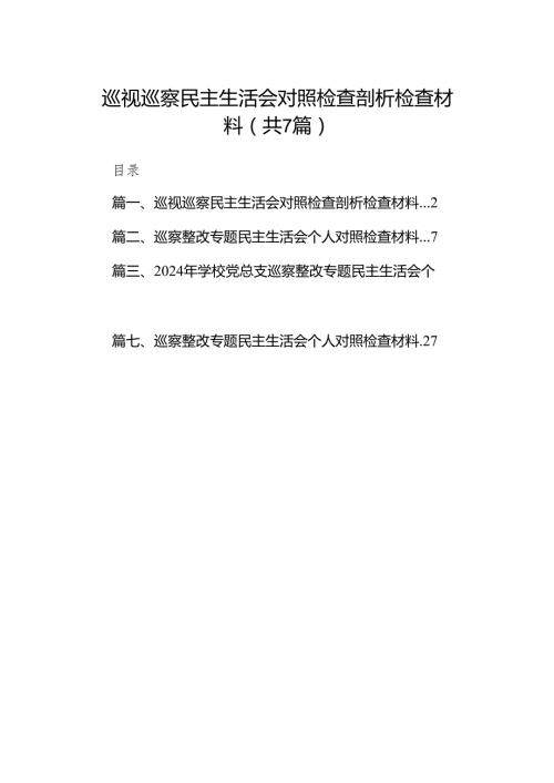 巡视巡察民主生活会对照检查剖析检查材料范文七篇（最新版）.docx