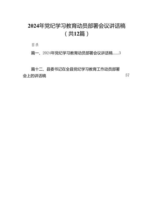 2024年党纪学习教育动员部署会议讲话稿12篇(最新精选).docx