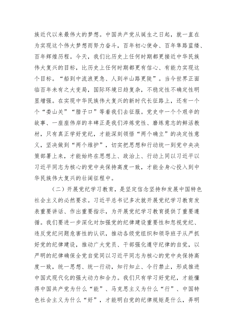 2024年党纪学习教育动员部署会议讲话稿12篇(最新精选).docx_第3页