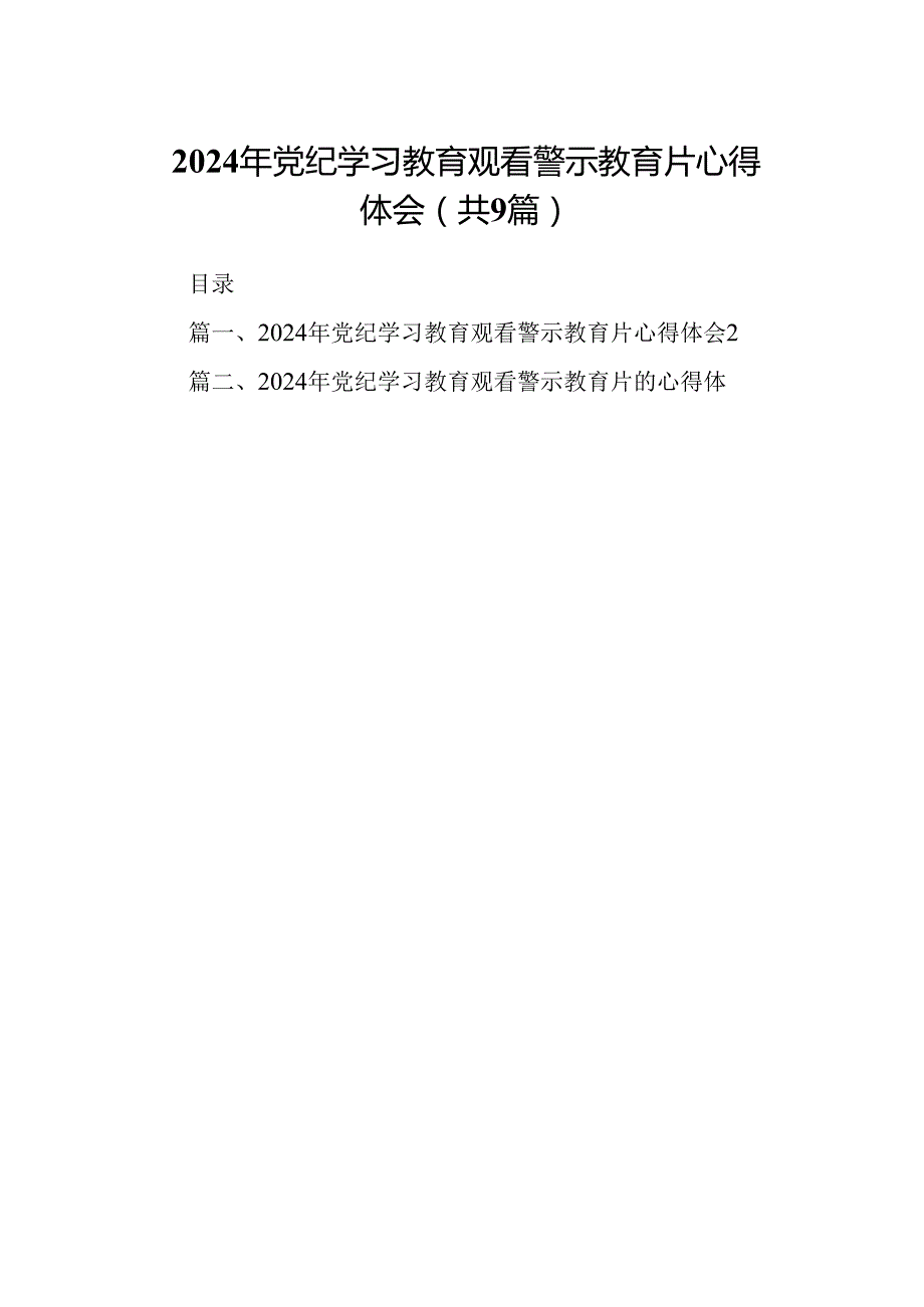 2024年党纪学习教育观看警示教育片心得体会（共九篇）汇编.docx_第1页