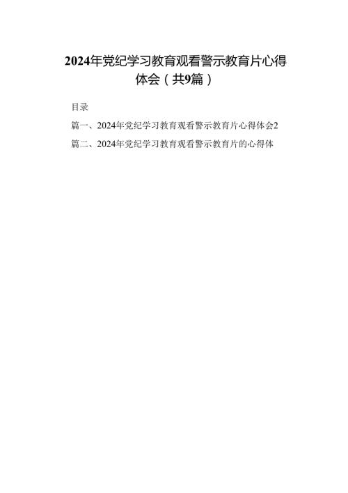 2024年党纪学习教育观看警示教育片心得体会（共九篇）汇编.docx