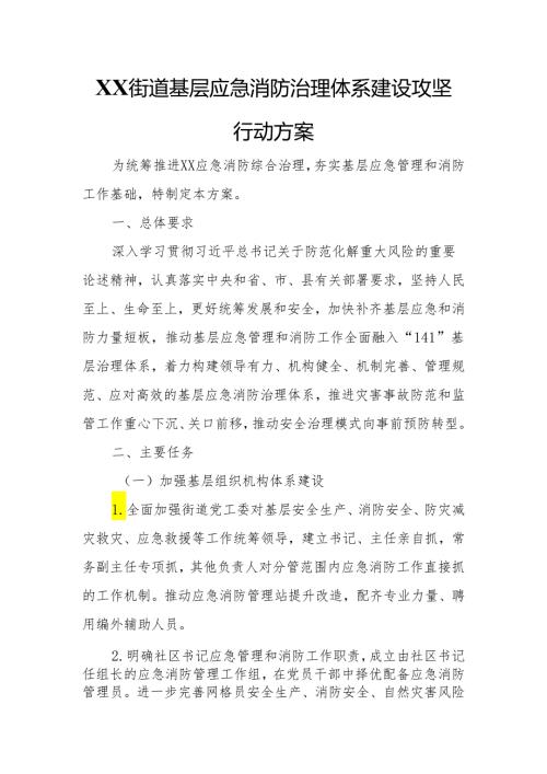 XX街道基层应急消防治理体系建设攻坚行动方案.docx