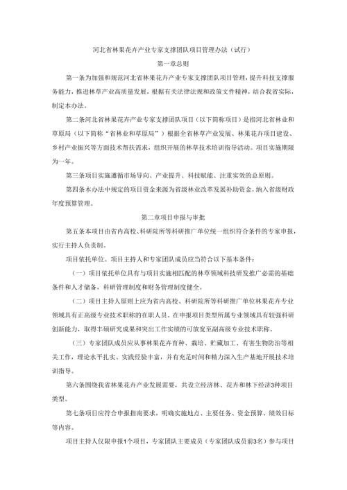 河北省林果花卉产业专家支撑团队项目管理办法（试行）.docx
