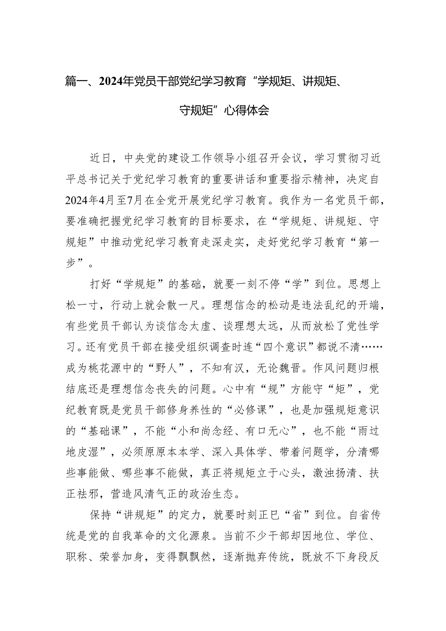 2024年党员干部党纪学习教育“学规矩、讲规矩、守规矩”心得体会(精选八篇汇编).docx_第2页