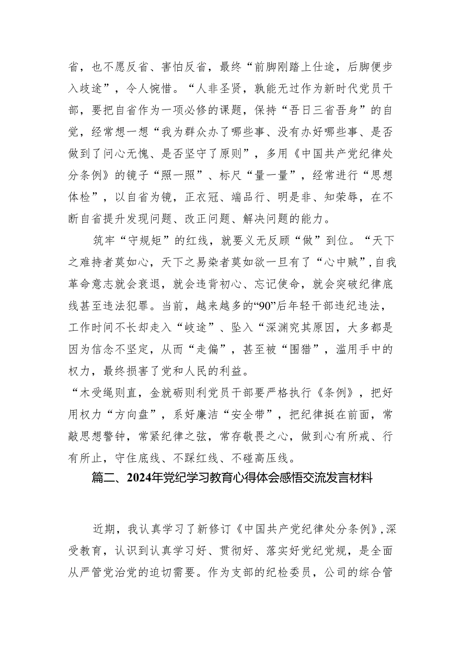 2024年党员干部党纪学习教育“学规矩、讲规矩、守规矩”心得体会(精选八篇汇编).docx_第3页
